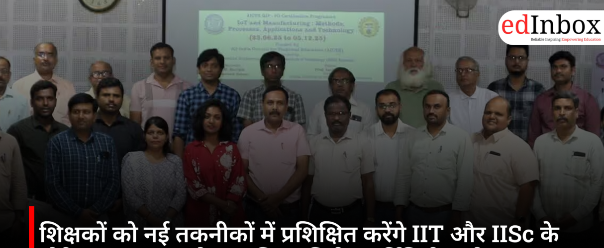 शिक्षकों को नई तकनीकों में प्रशिक्षित करेंगे IIT और IISc के प्रोफेसर, AICTE ने शुरू किया विशेष सर्टिफिकेट प्रोग्राम