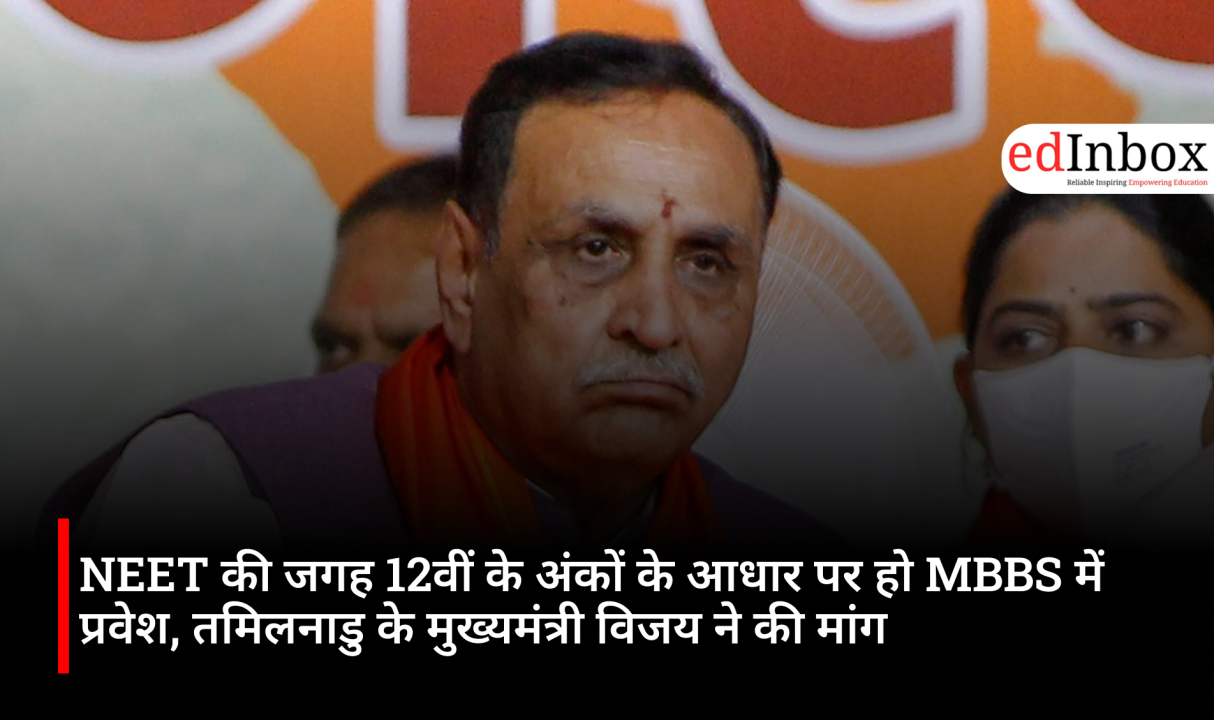 NEET की जगह 12वीं के अंकों के आधार पर हो MBBS में प्रवेश, तमिलनाडु के मुख्यमंत्री विजय ने की मांग