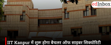 IIT Kanpur में शुरू होगा बैचलर ऑफ साइबर सिक्योरिटी कोर्स, JEE Advanced के बिना भी मिलेगा दाखिला