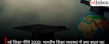 नई शिक्षा नीति 2020: भारतीय शिक्षा व्यवस्था में क्या बदल रहा है और छात्रों को कैसे होगा फायदा?