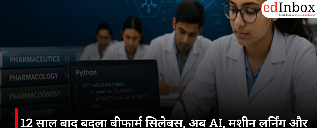 12 साल बाद बदला बीफार्म सिलेबस, अब AI, मशीन लर्निंग और डिजिटल हेल्थ की होगी पढ़ाई