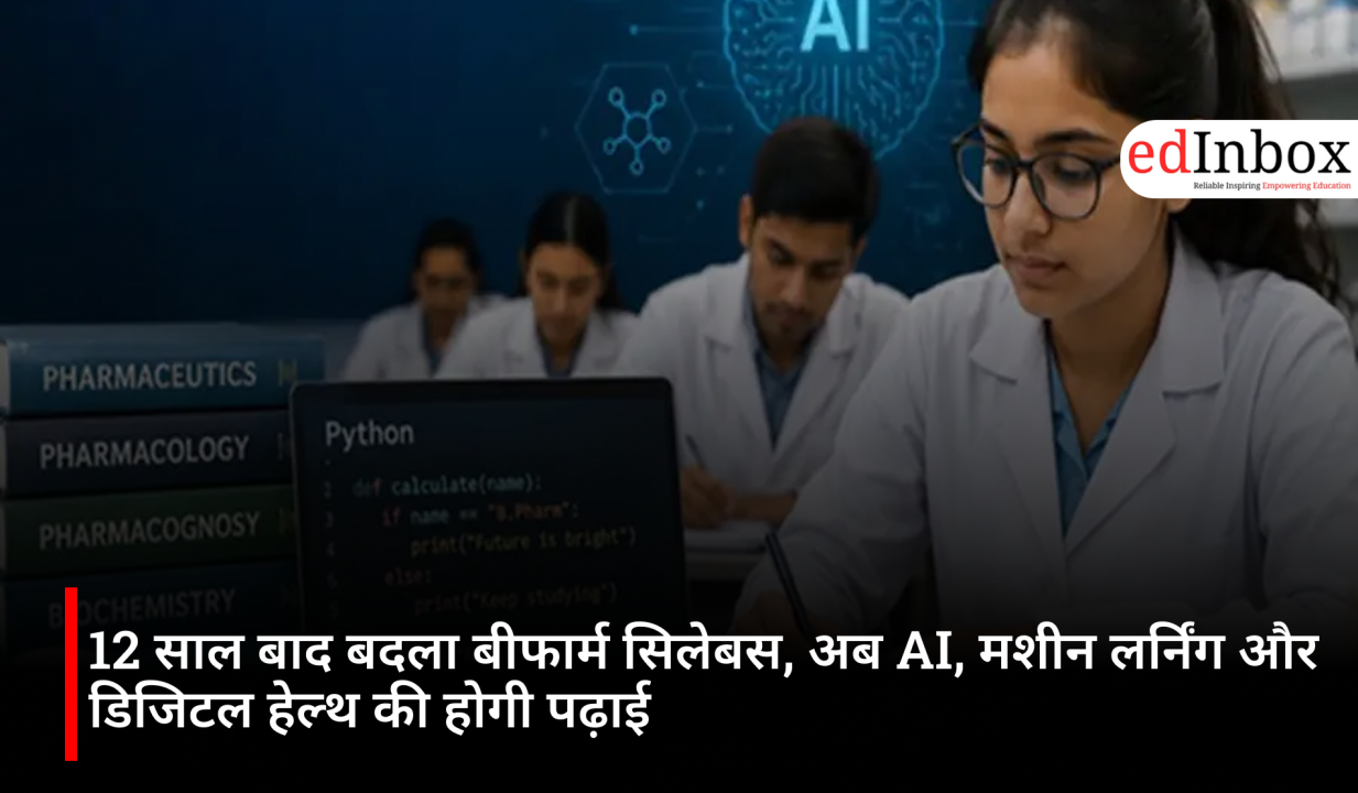 12 साल बाद बदला बीफार्म सिलेबस, अब AI, मशीन लर्निंग और डिजिटल हेल्थ की होगी पढ़ाई