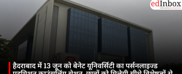 हैदराबाद में 13 जून को बेनेट यूनिवर्सिटी का पर्सनलाइज्ड एडमिशन काउंसलिंग सेशन, छात्रों को मिलेगी सीधे विशेषज्ञों से मार्गदर्शन की सुविधा