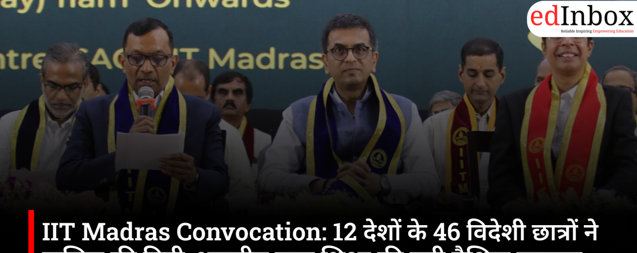 IIT Madras Convocation: 12 देशों के 46 विदेशी छात्रों ने हासिल की डिग्री, भारतीय उच्च शिक्षा की बढ़ी वैश्विक पहचान