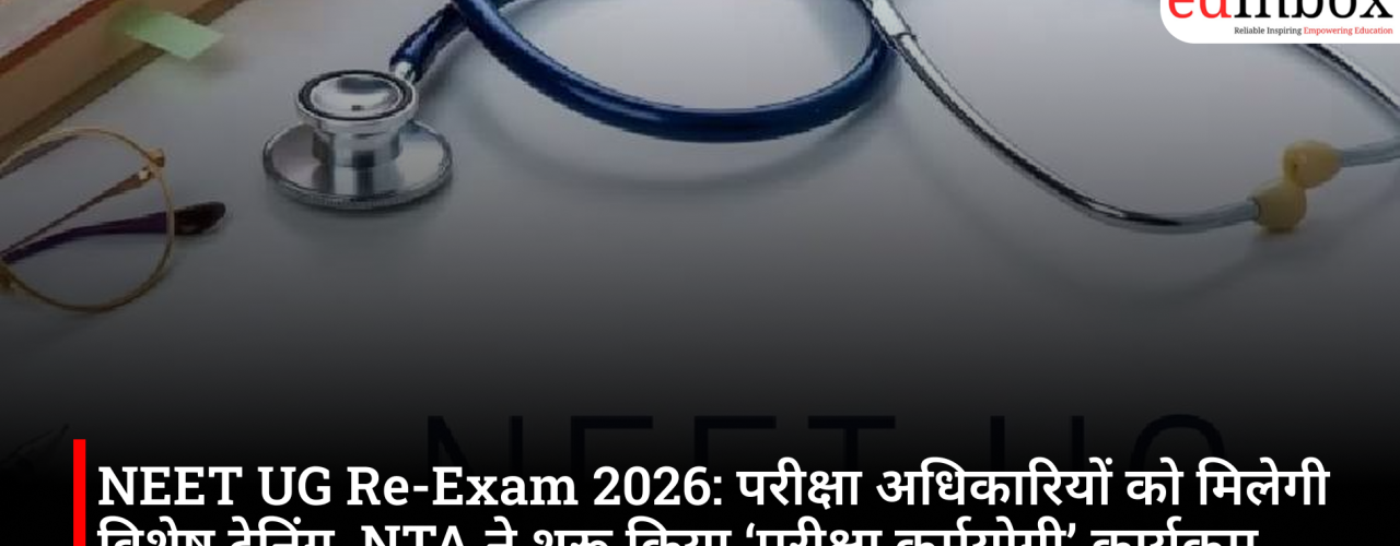 NEET UG Re-Exam 2026: परीक्षा अधिकारियों को मिलेगी विशेष ट्रेनिंग, NTA ने शुरू किया ‘परीक्षा कर्मयोगी’ कार्यक्रम