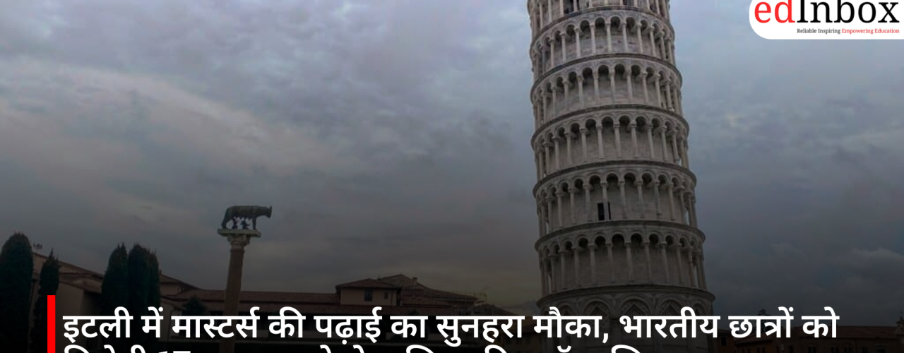 इटली में मास्टर्स की पढ़ाई का सुनहरा मौका, भारतीय छात्रों को मिलेगी 17 लाख रुपये से अधिक की स्कॉलरशिप