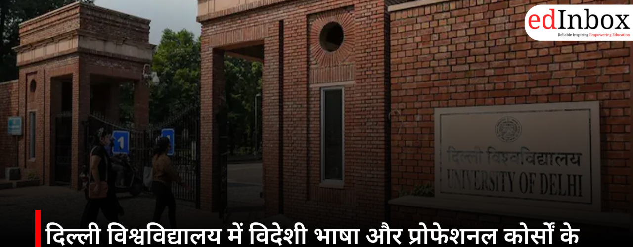 दिल्ली विश्वविद्यालय में विदेशी भाषा और प्रोफेशनल कोर्सों के लिए प्रवेश शुरू, MBA समेत कई कार्यक्रमों में 17 जून से आवेदन