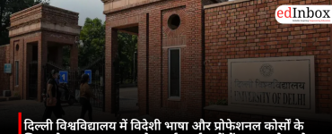 दिल्ली विश्वविद्यालय में विदेशी भाषा और प्रोफेशनल कोर्सों के लिए प्रवेश शुरू, MBA समेत कई कार्यक्रमों में 17 जून से आवेदन