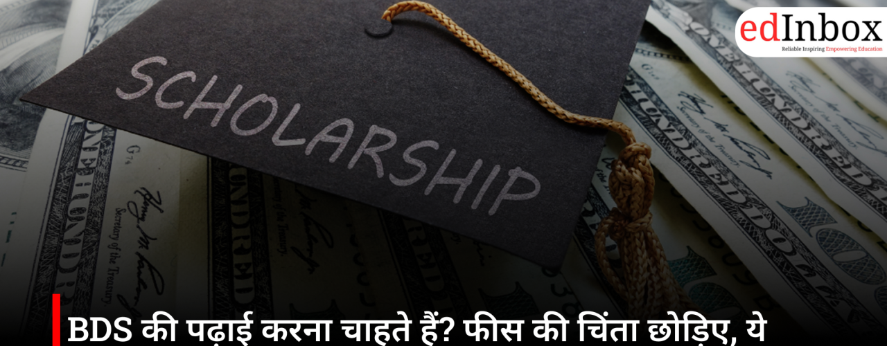 BDS की पढ़ाई करना चाहते हैं? फीस की चिंता छोड़िए, ये सरकारी स्कॉलरशिप योजनाएं बन सकती हैं सहारा