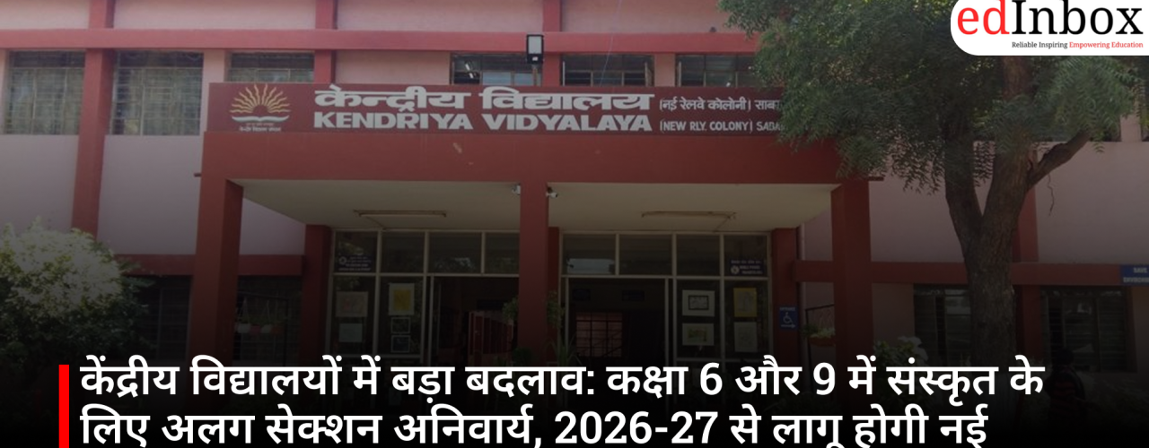 केंद्रीय विद्यालयों में बड़ा बदलाव: कक्षा 6 और 9 में संस्कृत के लिए अलग सेक्शन अनिवार्य, 2026-27 से लागू होगी नई व्यवस्था