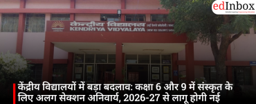 केंद्रीय विद्यालयों में बड़ा बदलाव: कक्षा 6 और 9 में संस्कृत के लिए अलग सेक्शन अनिवार्य, 2026-27 से लागू होगी नई व्यवस्था