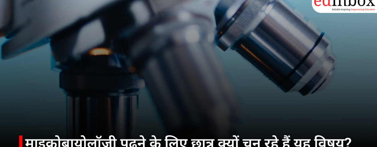 माइक्रोबायोलॉजी पढ़ने के लिए छात्र क्यों चुन रहे हैं यह विषय? जानिए 5 बड़े कारण