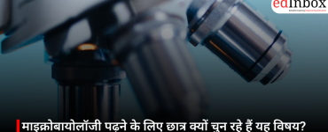 माइक्रोबायोलॉजी पढ़ने के लिए छात्र क्यों चुन रहे हैं यह विषय? जानिए 5 बड़े कारण
