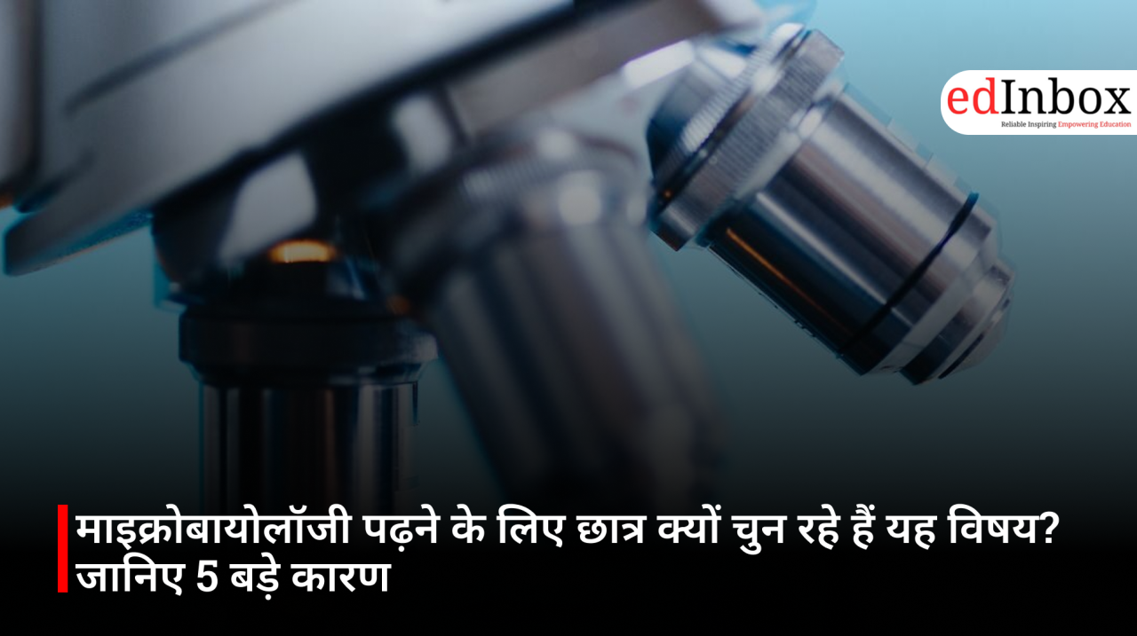 माइक्रोबायोलॉजी पढ़ने के लिए छात्र क्यों चुन रहे हैं यह विषय? जानिए 5 बड़े कारण