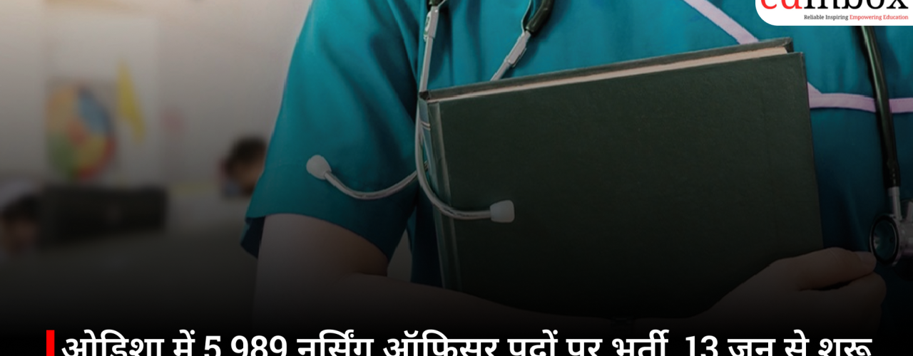 ओडिशा में 5,989 नर्सिंग ऑफिसर पदों पर भर्ती, 13 जून से शुरू हैं आवेदन