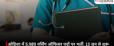 ओडिशा में 5,989 नर्सिंग ऑफिसर पदों पर भर्ती, 13 जून से शुरू हैं आवेदन