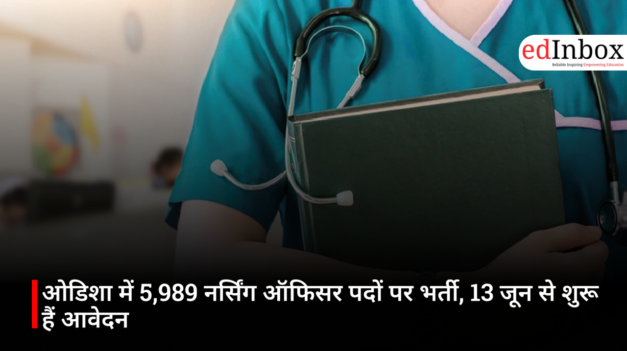 ओडिशा में 5,989 नर्सिंग ऑफिसर पदों पर भर्ती, 13 जून से शुरू हैं आवेदन