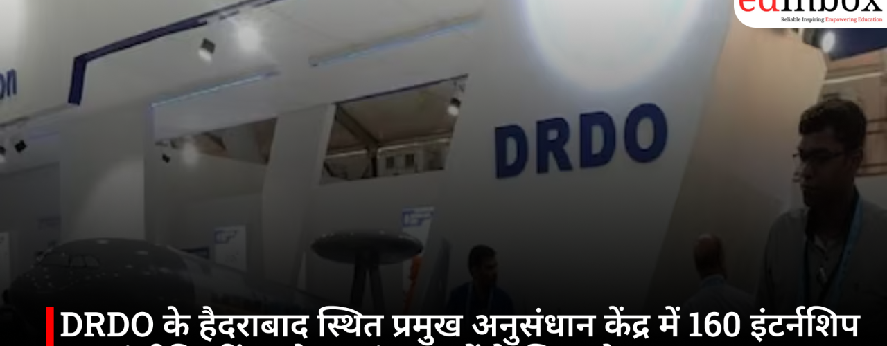 DRDO के हैदराबाद स्थित प्रमुख अनुसंधान केंद्र में 160 इंटर्नशिप पद, इंजीनियरिंग और साइंस छात्रों के लिए मौका