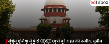 पश्चिम एशिया में फंसे CBSE छात्रों को राहत की उम्मीद, सुप्रीम कोर्ट में केंद्र ने नीति बनाने के संकेत दिए