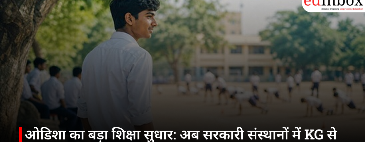 ओडिशा का बड़ा शिक्षा सुधार: अब सरकारी संस्थानों में KG से PG तक पढ़ाई होगी पूरी तरह मुफ्त