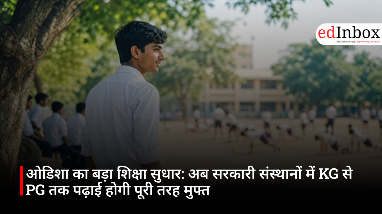 ओडिशा का बड़ा शिक्षा सुधार: अब सरकारी संस्थानों में KG से PG तक पढ़ाई होगी पूरी तरह मुफ्त