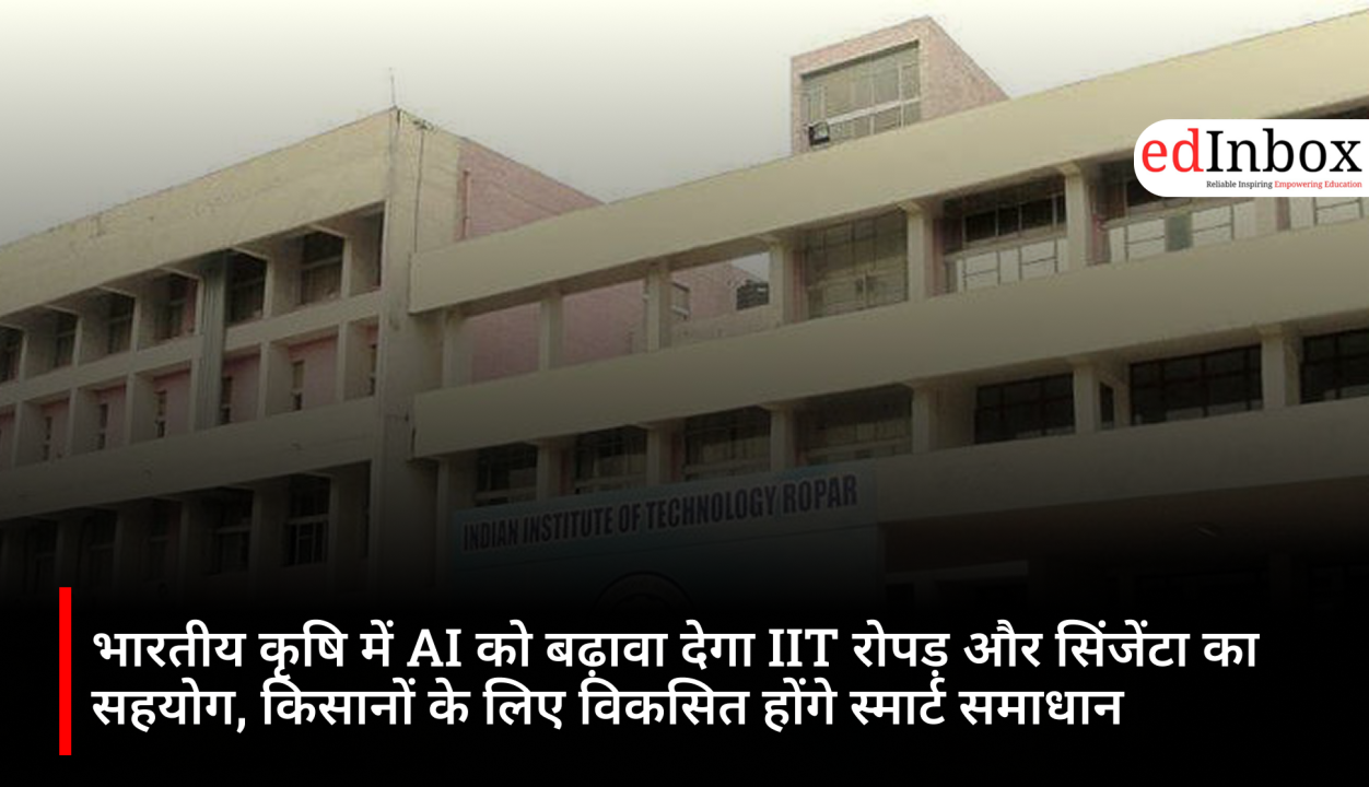 भारतीय कृषि में AI को बढ़ावा देगा IIT रोपड़ और सिंजेंटा का सहयोग, किसानों के लिए विकसित होंगे स्मार्ट समाधान