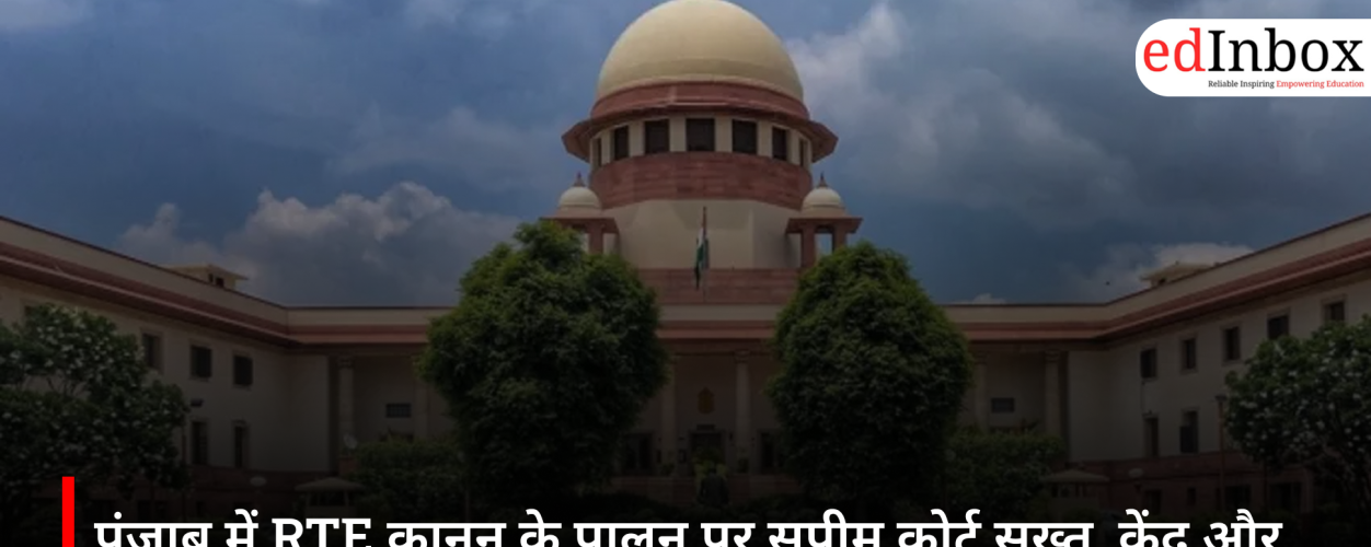 पंजाब में RTE कानून के पालन पर सुप्रीम कोर्ट सख्त, केंद्र और राज्य सरकार से मांगा जवाब