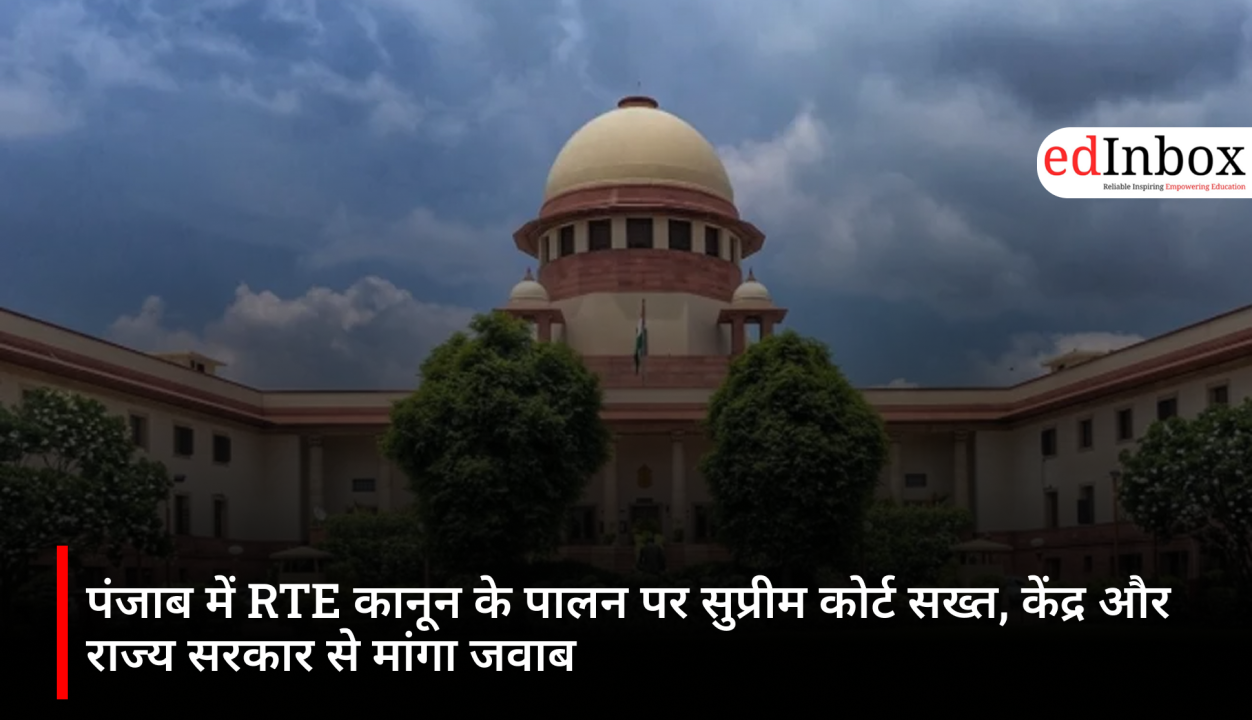 पंजाब में RTE कानून के पालन पर सुप्रीम कोर्ट सख्त, केंद्र और राज्य सरकार से मांगा जवाब