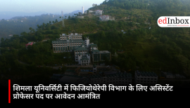 शिमला यूनिवर्सिटी में फिजियोथेरेपी विभाग के लिए असिस्टेंट प्रोफेसर पद पर आवेदन आमंत्रित