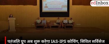 पतंजलि ग्रुप अब शुरू करेगा IAS-IPS कोचिंग, सिविल सर्विसेज एकेडमी की कमान संभालेंगे अवध ओझा