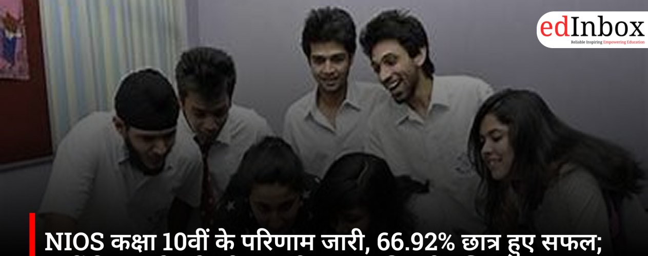 NIOS कक्षा 10वीं के परिणाम जारी, 66.92% छात्र हुए सफल; जानें रिजल्ट देखने और पुनर्मूल्यांकन की पूरी प्रक्रिया