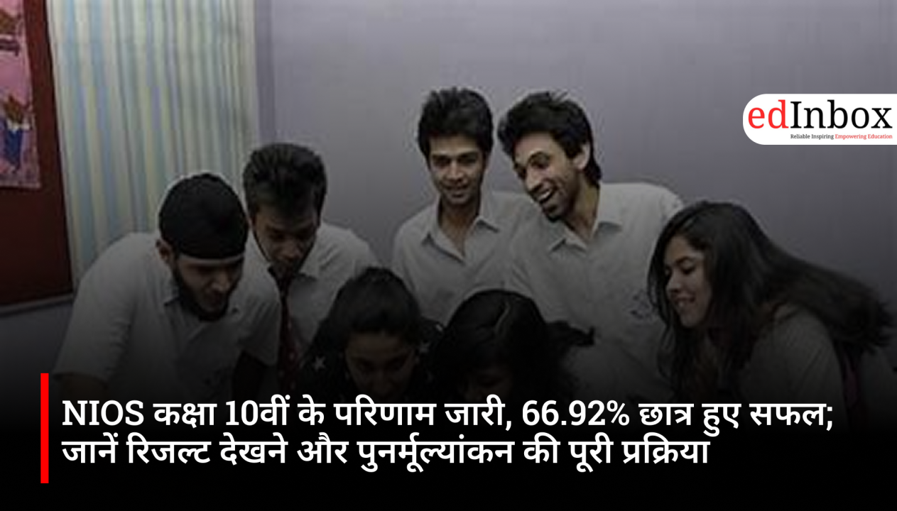 NIOS कक्षा 10वीं के परिणाम जारी, 66.92% छात्र हुए सफल; जानें रिजल्ट देखने और पुनर्मूल्यांकन की पूरी प्रक्रिया