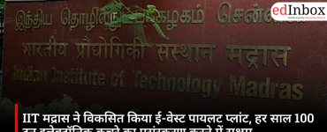 IIT मद्रास ने विकसित किया ई-वेस्ट पायलट प्लांट, हर साल 100 टन इलेक्ट्रॉनिक कचरे का प्रसंस्करण करने में सक्षम