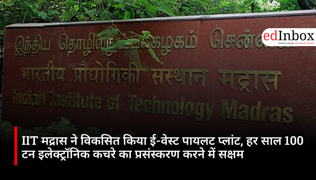 IIT मद्रास ने विकसित किया ई-वेस्ट पायलट प्लांट, हर साल 100 टन इलेक्ट्रॉनिक कचरे का प्रसंस्करण करने में सक्षम