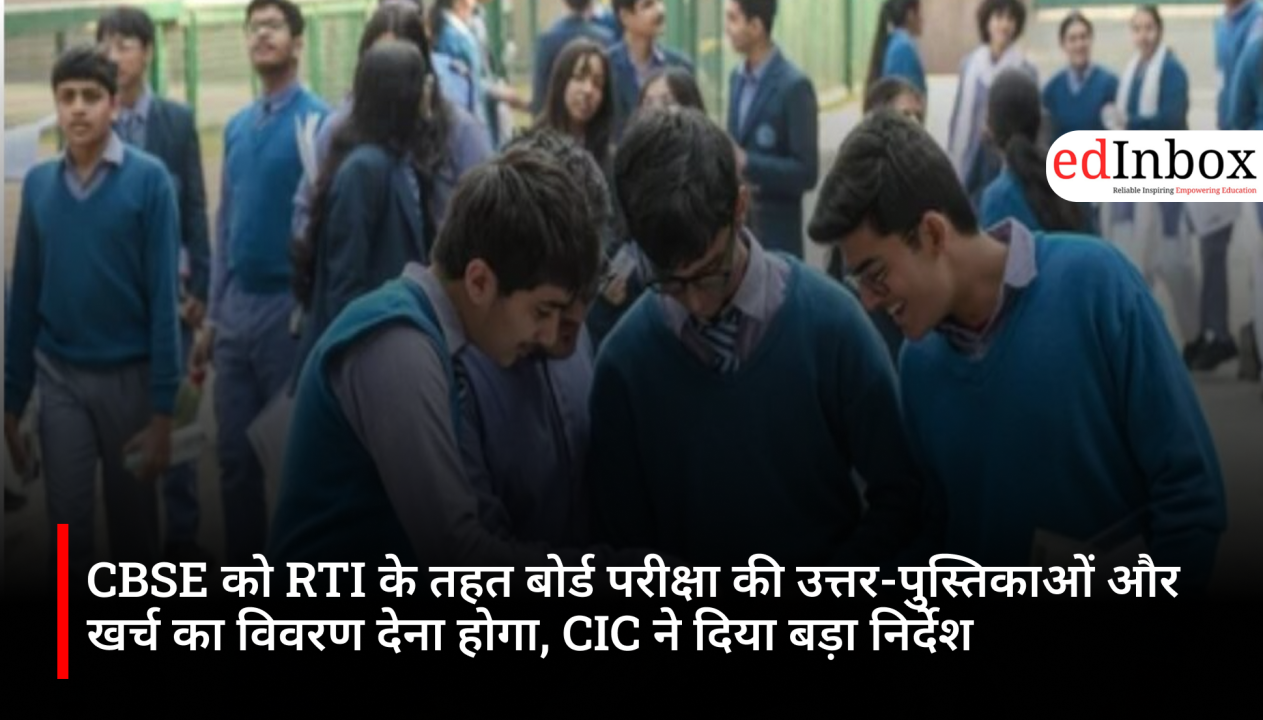 CBSE को RTI के तहत बोर्ड परीक्षा की उत्तर-पुस्तिकाओं और खर्च का विवरण देना होगा, CIC ने दिया बड़ा निर्देश