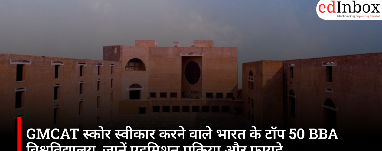 GMCAT स्कोर स्वीकार करने वाले भारत के टॉप 50 BBA विश्वविद्यालय, जानें एडमिशन प्रक्रिया और फायदे