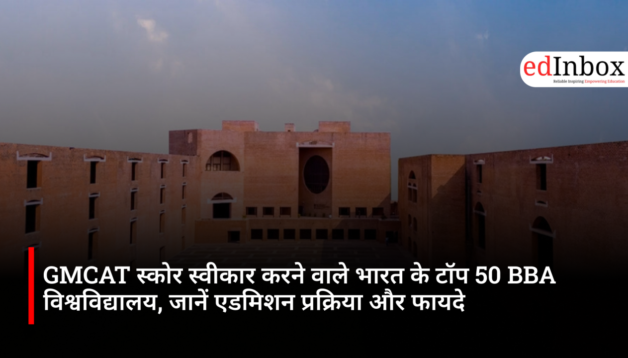 GMCAT स्कोर स्वीकार करने वाले भारत के टॉप 50 BBA विश्वविद्यालय, जानें एडमिशन प्रक्रिया और फायदे