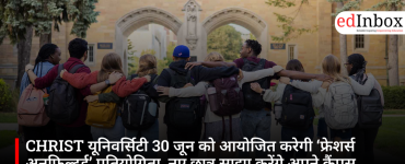 CHRIST यूनिवर्सिटी 30 जून को आयोजित करेगी ‘फ्रेशर्स अनफिल्टर्ड’ प्रतियोगिता, नए छात्र साझा करेंगे अपने कैंपस अनुभव
