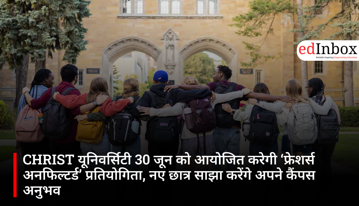 CHRIST यूनिवर्सिटी 30 जून को आयोजित करेगी ‘फ्रेशर्स अनफिल्टर्ड’ प्रतियोगिता, नए छात्र साझा करेंगे अपने कैंपस अनुभव
