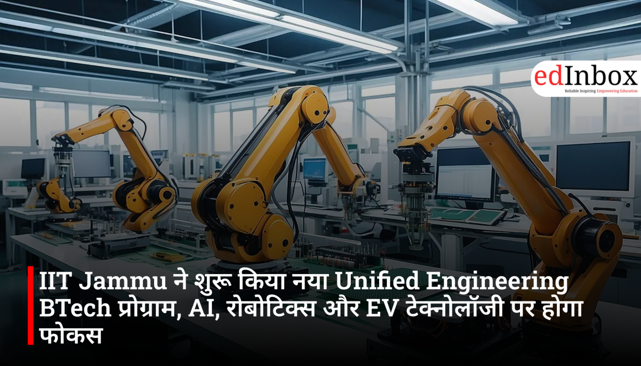 IIT Jammu ने शुरू किया नया Unified Engineering BTech प्रोग्राम, AI, रोबोटिक्स और EV टेक्नोलॉजी पर होगा फोकस