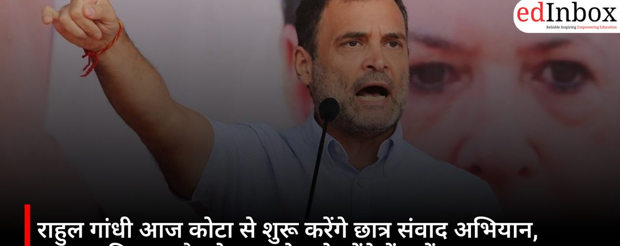 राहुल गांधी आज कोटा से शुरू करेंगे छात्र संवाद अभियान, NEET विवाद और रोजगार के मुद्दे रहेंगे केंद्र में