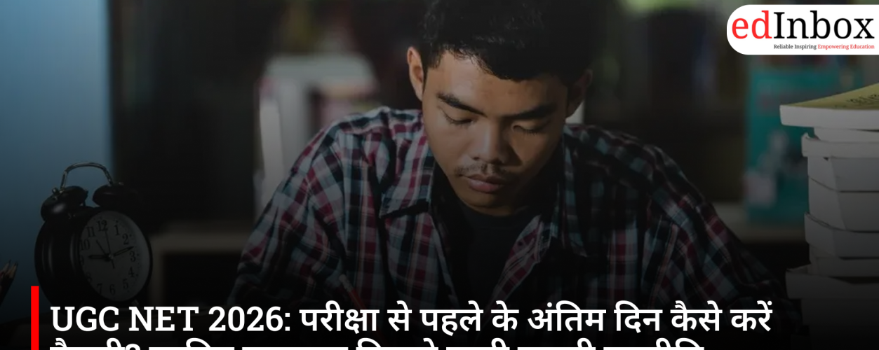 UGC NET 2026: परीक्षा से पहले के अंतिम दिन कैसे करें तैयारी? जानिए सफलता दिलाने वाली जरूरी रणनीति
