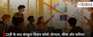 12वीं के बाद कंप्यूटर विज़न कोर्स: योग्यता, फीस और करियर स्कोप