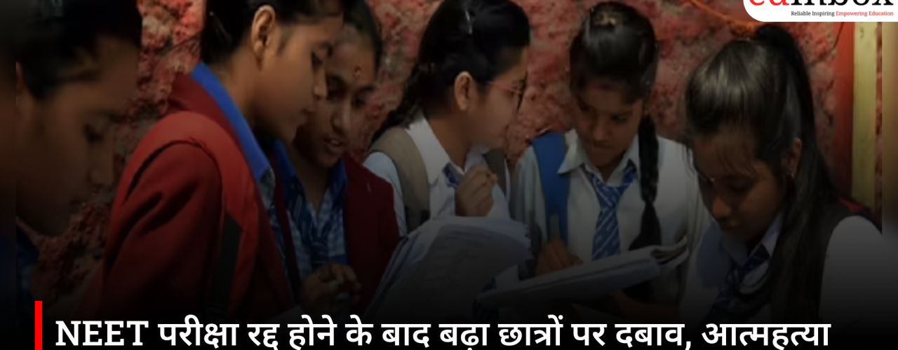 NEET परीक्षा रद्द होने के बाद बढ़ा छात्रों पर दबाव, आत्महत्या के मामलों ने खड़ी की गंभीर चिंता