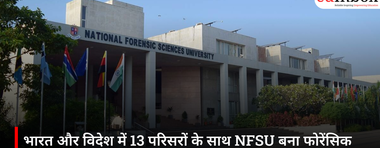 भारत और विदेश में 13 परिसरों के साथ NFSU बना फोरेंसिक शिक्षा का वैश्विक केंद्र