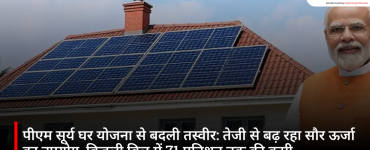पीएम सूर्य घर योजना से बदली तस्वीर: तेजी से बढ़ रहा सौर ऊर्जा का उपयोग, बिजली बिल में 71 प्रतिशत तक की कमी