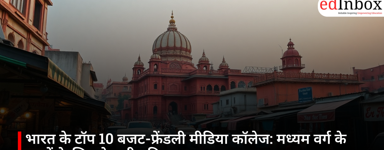 भारत के टॉप 10 बजट-फ्रेंडली मीडिया कॉलेज: मध्यम वर्ग के छात्रों के लिए बेहतरीन विकल्प