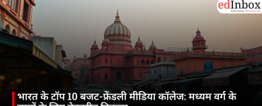 भारत के टॉप 10 बजट-फ्रेंडली मीडिया कॉलेज: मध्यम वर्ग के छात्रों के लिए बेहतरीन विकल्प
