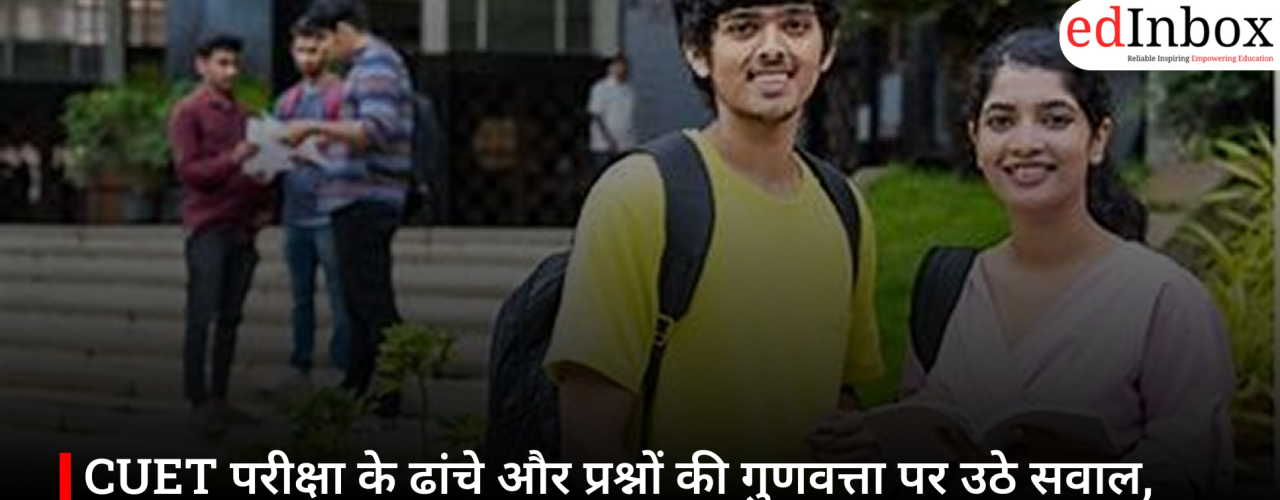 CUET परीक्षा के ढांचे और प्रश्नों की गुणवत्ता पर उठे सवाल, संसदीय समिति ने की समीक्षा की सिफारिश
