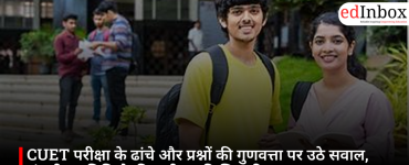 CUET परीक्षा के ढांचे और प्रश्नों की गुणवत्ता पर उठे सवाल, संसदीय समिति ने की समीक्षा की सिफारिश
